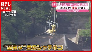 【金のシャチホコ】空を飛ぶ…“１６年ぶり”地上から天守へ帰還　名古屋城（2021年7月22日放送「news every.」より）