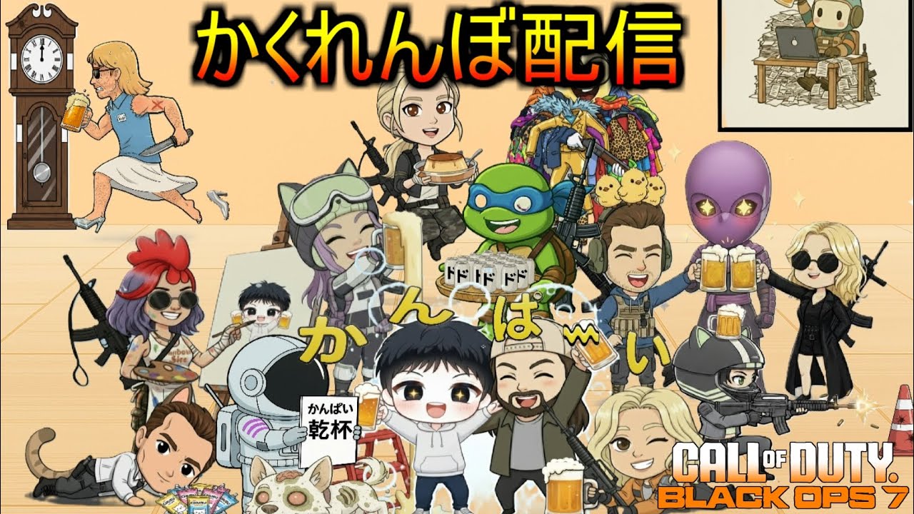 26/02/28【Prop hunt】【BO7】ビールは一番搾りでしょ！！かくれんぼ配信