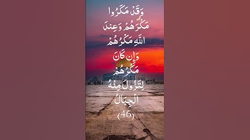 وقد مكروا مكرهم وعند الله مكرهم وان كان مكرهم لتزول منه الجبال #سورة_ابراهيم