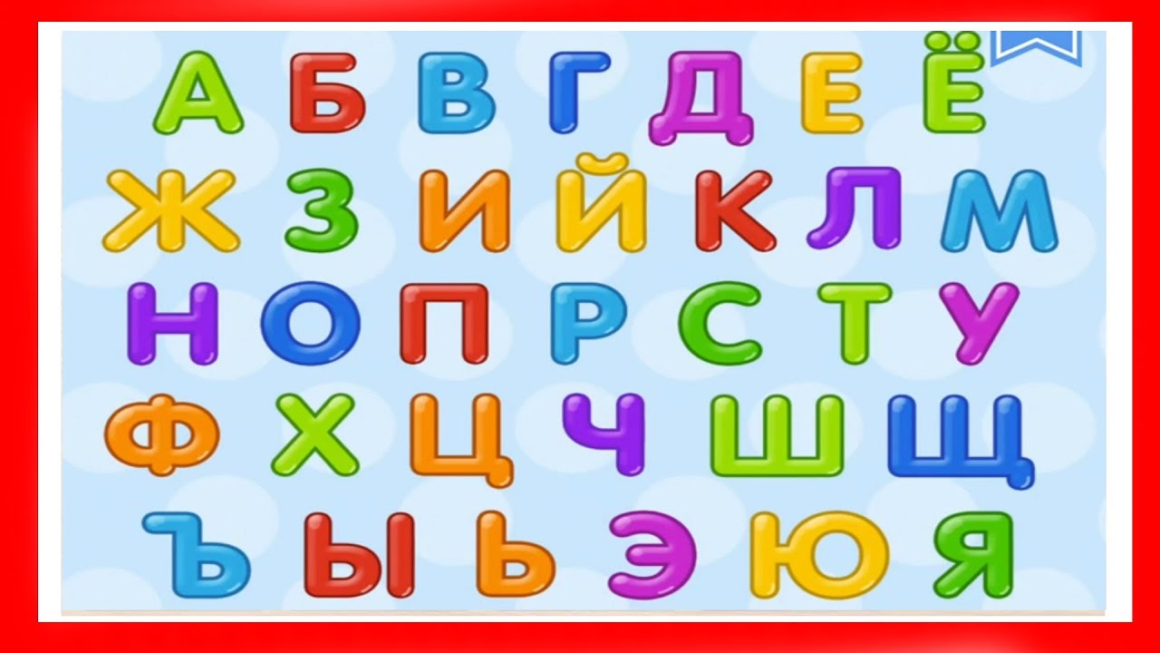 Изучать буквы 6 лет. Азбука буквы для детей. Алфавит для дошкольников. Алфавит русский для детей. Алфавит для детей 4 лет.