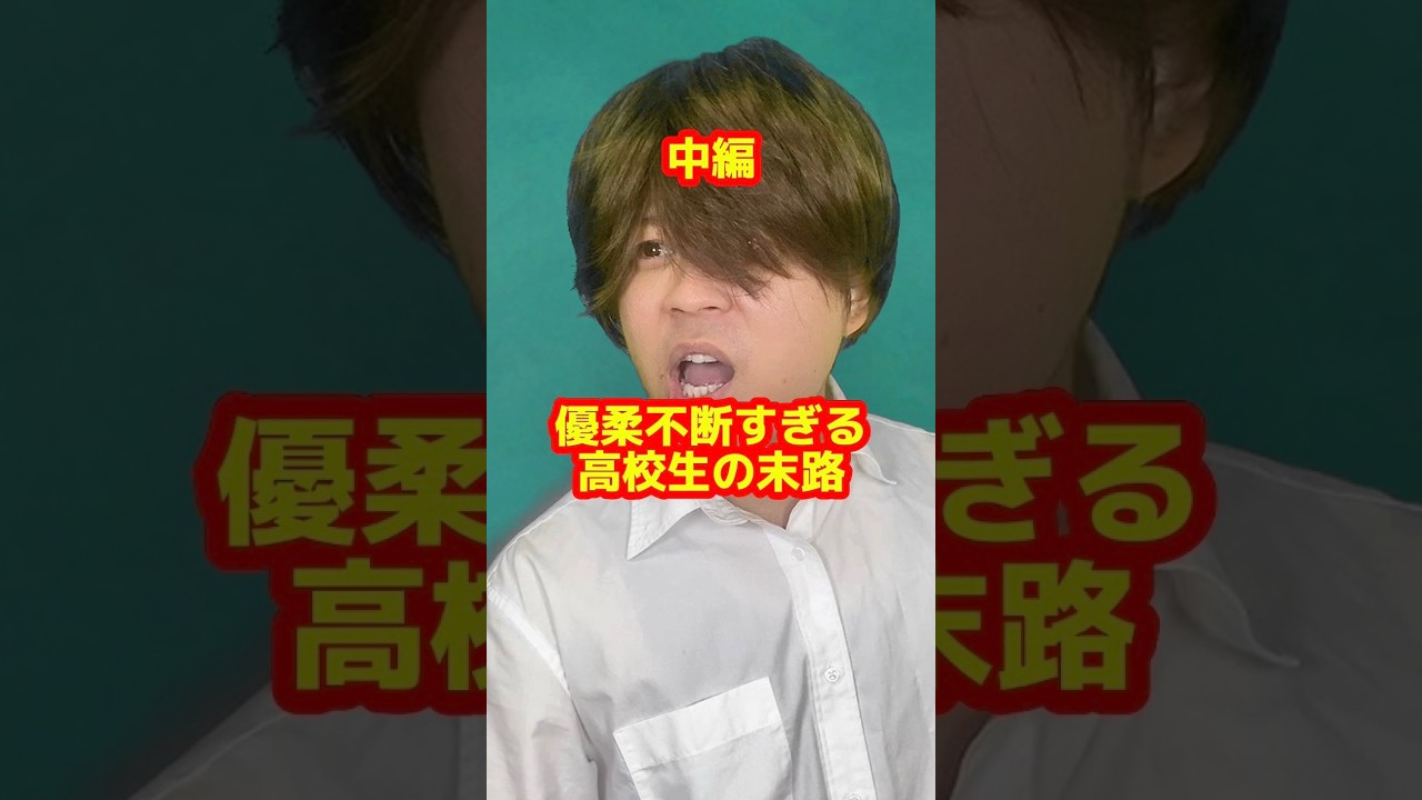 「優柔不断すぎる高校生の末路」中編
