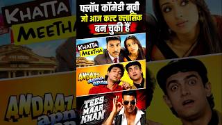 कॉमेडी मूवी जो आज कल्ट क्लासिक बन गई #bollywood #movie #shorts