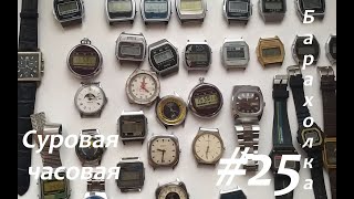 Суровая барахолка #25: Продолжаем покупать часы после Нового года! Работа не останавливается!