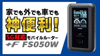 家でも外でも車でも神便利な5G対応モバイルルーター！ 富士ソフト「＋F FS050W」