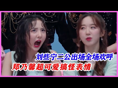 劉些寧人氣有多高，二公出場全場都是歡呼，鄭乃馨超可愛搞怪表情。【創造營2020】