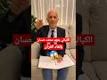 الكيالي يتهم شيخ بإلغاء القرآن