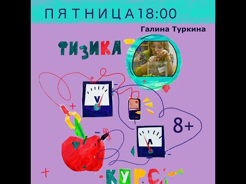 ⚡Физический кружок "Физика без формул" с Галиной Туркиной. Вечерний поток. Занятие 1. "Кожа" воды