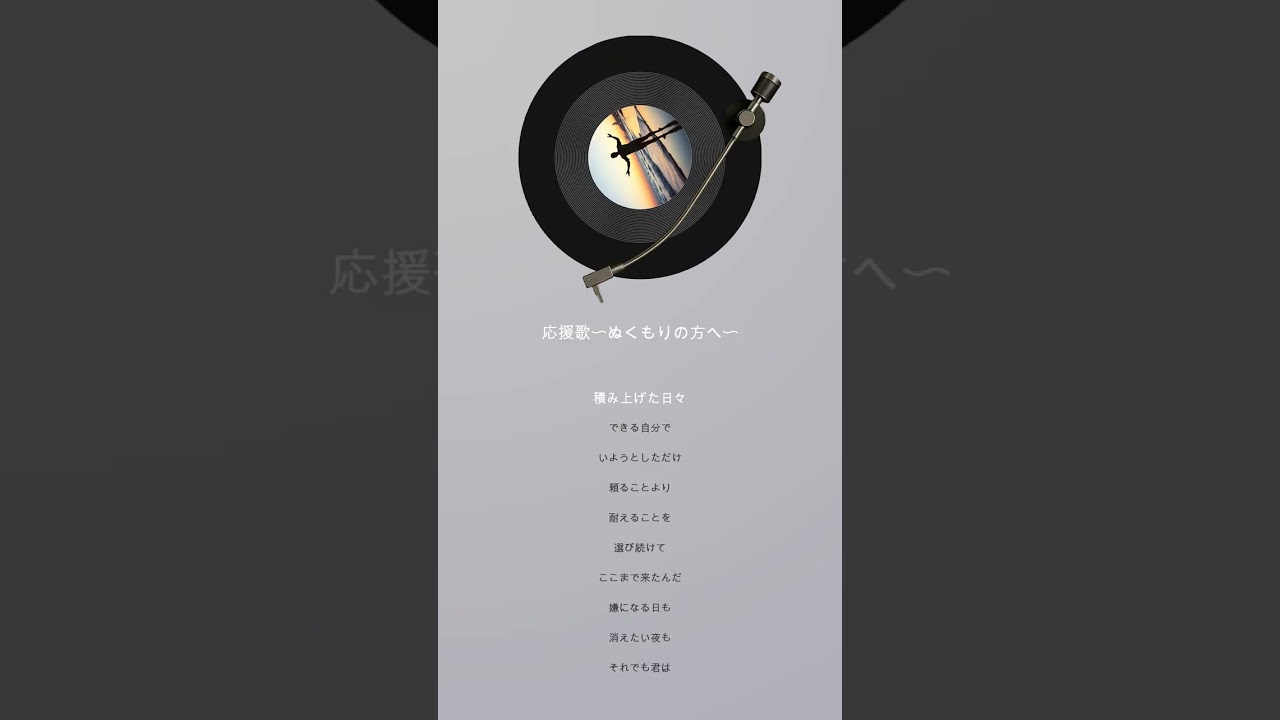 応援歌〜ぬくもりの方へ〜