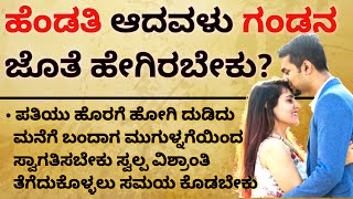 How should a wife be with her husband? useful information in kannada #motivation #usefulinformationkannada
