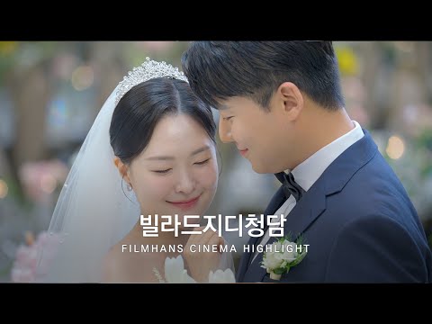 본식DVD 시네마틱 영상 빌라드지디청담 | 필름한즈