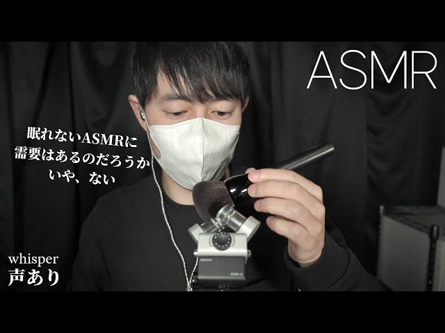 ASMR 安眠が難しそうな耳かき&マイクブラッシングとささやき雑談 Mic Scratching, Brushing & Whisper