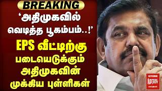'அதிமுகவில் வெடித்த பூகம்பம்'  EPS வீட்டிற்கு படையெடுக்கும் அதிமுகவின் முக்கிய புள்ளிகள் | EPS |ADMK