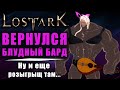 LOST ARK | ИТОГИ 2х РОЗЫГРЫШЕЙ! И первый стрим после отдыха!