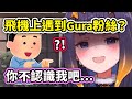 Ina在飛機上遇到Gura的粉絲？突然心一沉害怕起來了？應該沒在看我吧？【Ninomae Ina&#39;nis】【Hololive 中文精華】