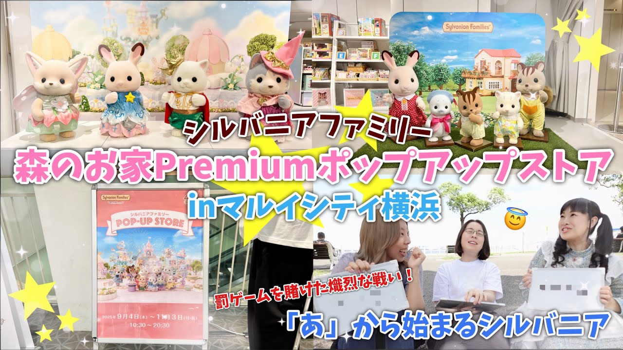 【シルバニアファミリー】森のお家Premium ポップアップストアinマルイシティ横浜行ってきた！【どっちかってぇと企画メイン】