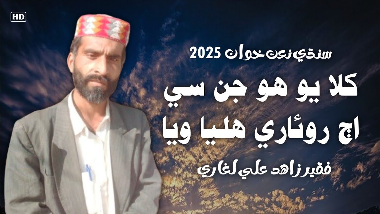 Khilayo Ho Jin Se Aj Roware Halya Waya | Faqeer Zahid Ali Laghari Naat Khuwan | Sindhi Naat