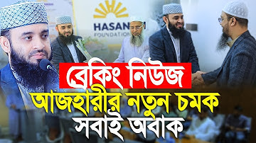 ব্রেকিং নিউজ- ড.মিজানুর রহমান আজহারী নতুন চমক।