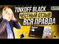 Тинькофф Блэк: честный отзыв после 9 лет использования банка