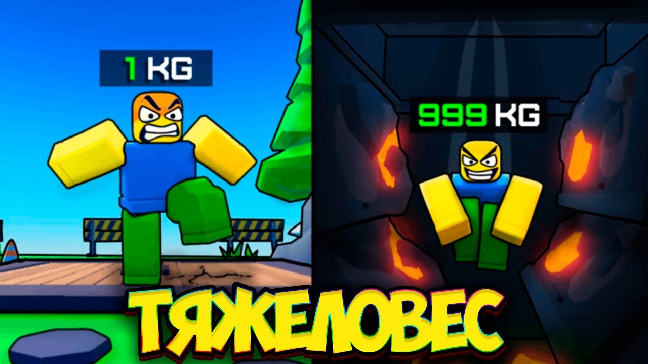Симулятор ТЯЖЕСТИ в РОБЛОКС Режим Get Heavy Simulator Roblox