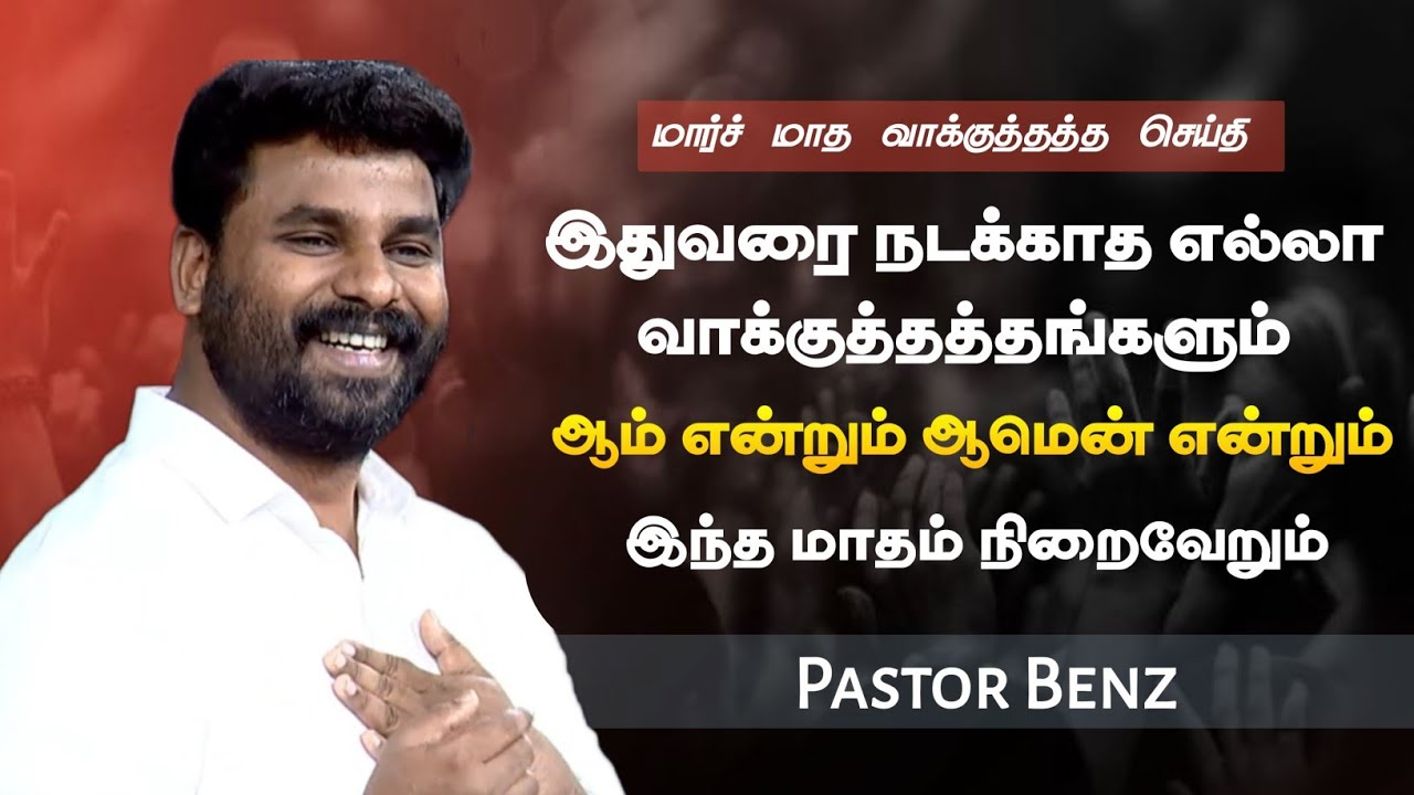 மார்ச் மாத வாக்குத்தத்த செய்தி | Pastor Benz | Tamil Christian Message | Not I But Christ