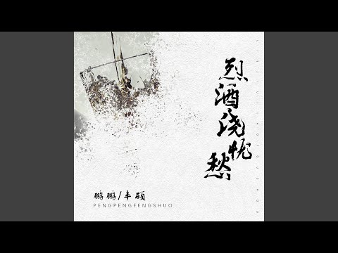 烈酒浇忧愁