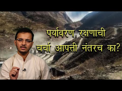 Why Discussions Happen Only After Disaster?| पर्यावरण रक्षणाची चर्चा आपत्ती नंतरच का?