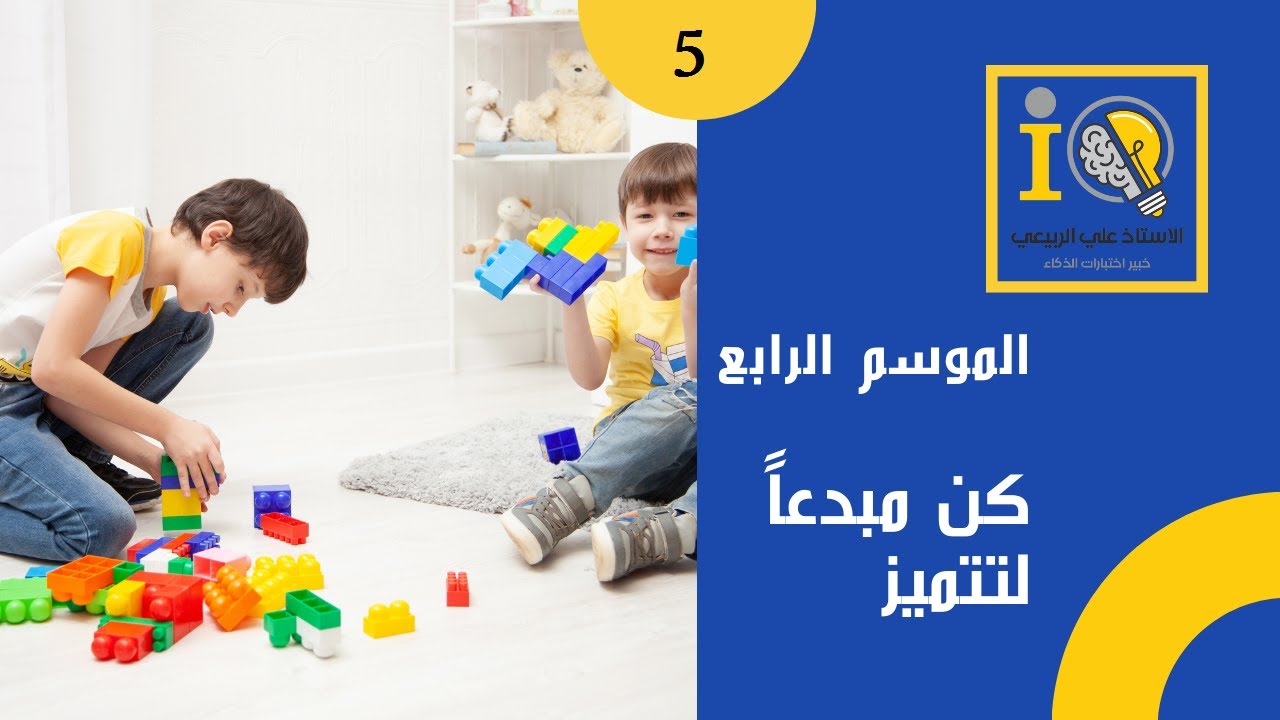 كن مبدعا لتتميز (المحاضرة الخامسة)