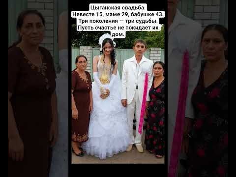 Цыганская свадьба.Невесте 15, маме 29, бабушке 43.Три поколения — три судьбы.Пусть счастье