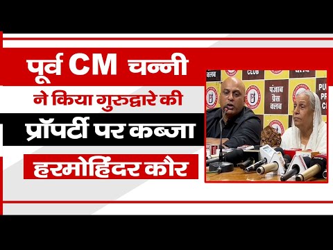 हरमोहिंदर कौर ने पूर्व CM पर गुरुद्वारे की प्रॉपर्टी पर कब्जा करने का लगाया आरोप || Bhagwant Mann
