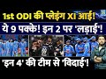 IND Vs NZ 1st ODI : Team India की Playing XI । 'ये 9' पक्के, 2 जगह के लिए 'इन 4' में 'लड़ाई'!