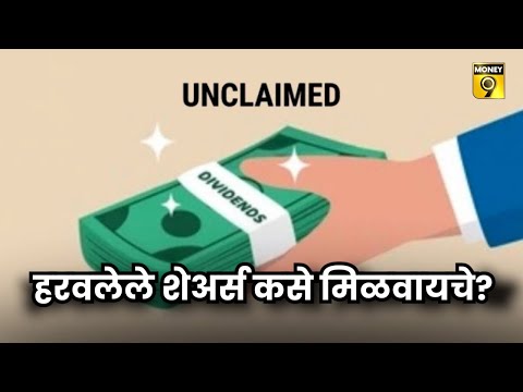 Unclaimed Shares | हरवलेले शेअर्स कसे मिळवायचे?
