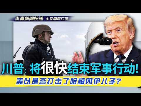【杰森口译】川普:史诗怒火行动很快就会结束,但不是本周!伊朗本来打算攻击美国本土!是否已针对新最高领袖动手?保护霍尔木兹海峡,如有必要会用军舰护航油轮!和普京通话。万斯和川普在“哲学理念上有点不同”。