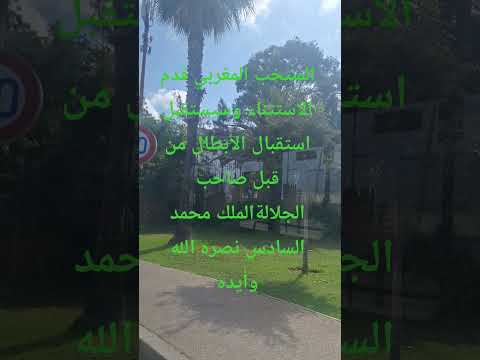 المغرب في صحراءه والصحراء في مغربها  ولاعزاء للحاقدين