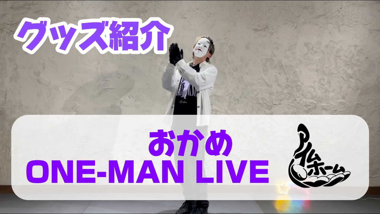 Merch Reveal! [Okame One-Man LIVE I'm Home] - YouTube
