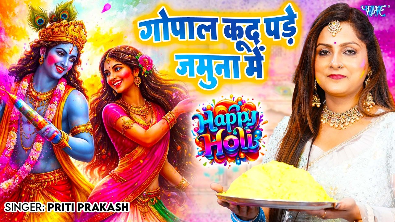 Priti Prakash का सुपरहिट राधा कृष्ण होली गीत | गोपाल कूद पड़े जमुना में | Radha Krishan Holi Geet