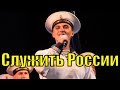 Песня Служить России ансамбль Черноморского флота России