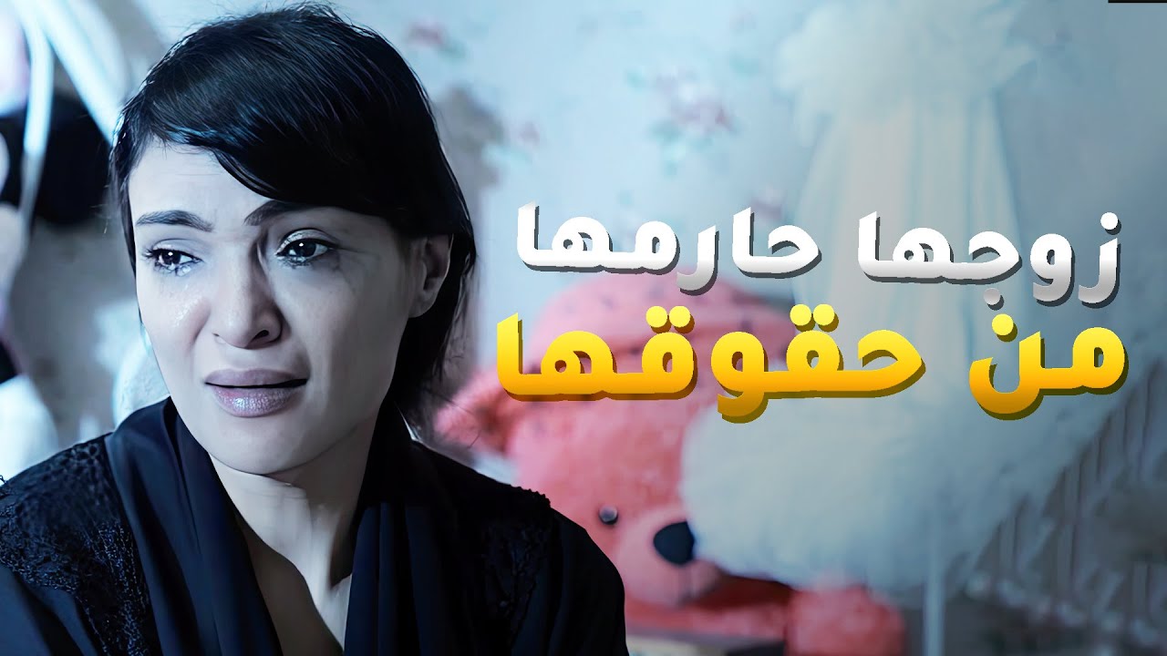 زوجها طبيب بس مو محترم وكل يوم يطقها ويصارخ عليها قدام لأولاد وحارمها من حقوقها 😱 مسلسل في أمل