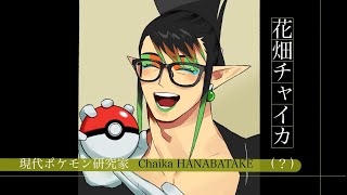 花畑チャイカと現代ポケモン研究家ガラルへ行くその16 スパイクタウンにたどり着いてからずっと口の悪いチャイカ博士 今日も強い言葉を使って研究だ弱く見えても気にしない強いから