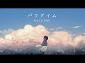 パラダイム / 志茉理寿 feat.GUMI