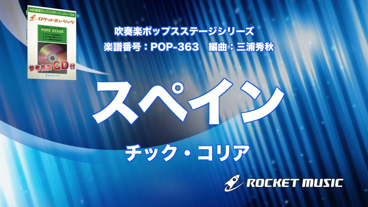 スペイン／チック・コリア【吹奏楽】ロケットミュージック POP-363