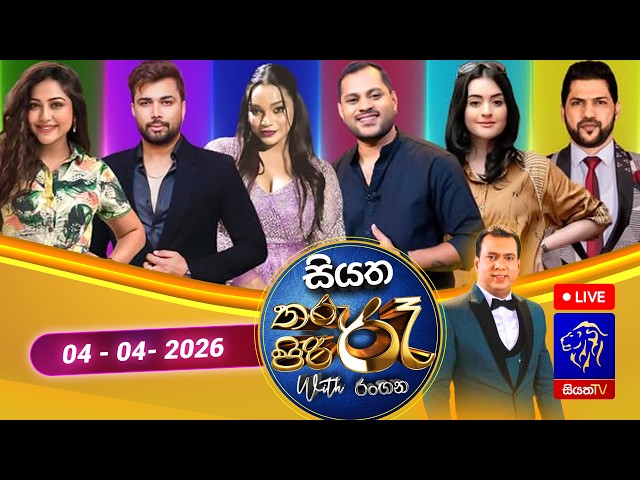 🔴 Siyatha Tharu Piri Re - සියත තරු පිරි රෑ | 2026 - 04 - 04 | Siyatha TV