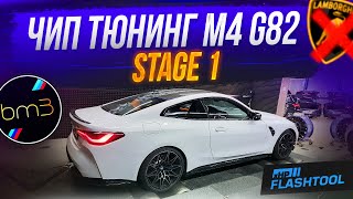 Чип тюнинг БМВ M4 G82 на Stage 1. Едет как Lamborghini! Что дал чип АКПП xHP?