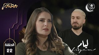 Liyam EP23 HD | مسلسل ليــام الحلقة 23