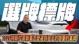 2026特斯拉新車怎麼樣選到自己想要的車牌？標牌怎麼標？傑克手把手教你如何選牌標牌！#特斯拉 #tesla #modely #model3 #電動車 #教學