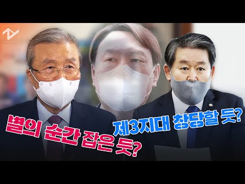 김종인 “윤석열 ‘별의 순간’ 잡았다”···윤석열 <strong>제3지대</strong> 창당?