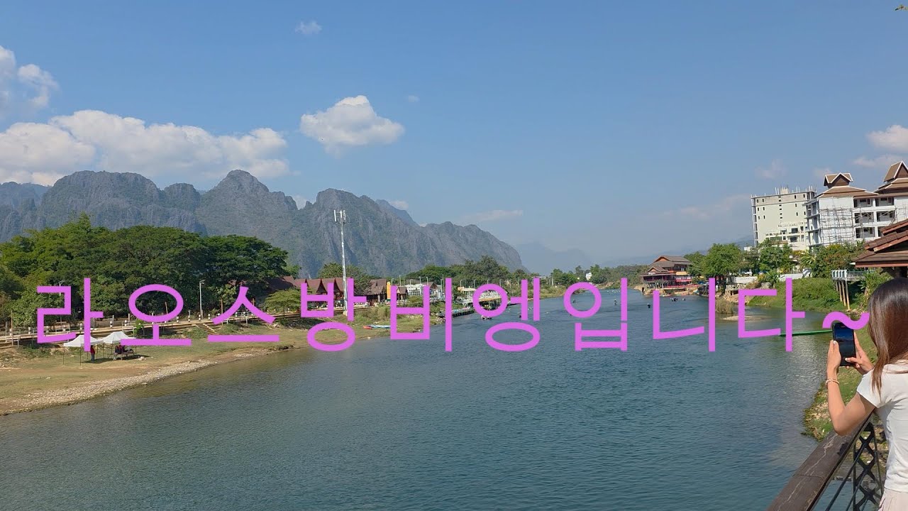 어느날 멋진곳 방문하였고 이곳은 라오스 방비엥 입니다 - 유튜버me 나를위하여