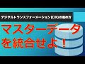 【DMBOKで学ぶ】マスターデータ管理（MDM）
