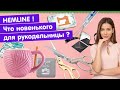 ОБЗОР новинок HEMLINE состоится 8 февраля!