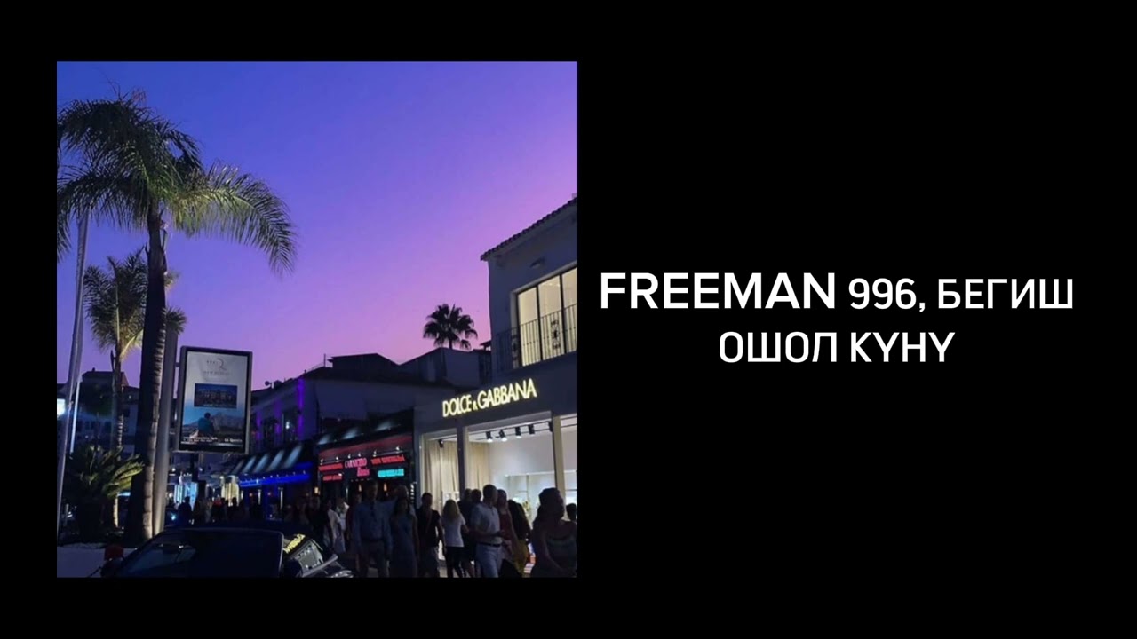 Freeman 996, Бегиш - Ошол күнү (Tiktok hit)