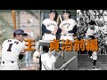 歴代プロ野球選手をゆっくり解説Part64　王貞治　前編　＃プロ野球　＃世界の王　＃レジェンド